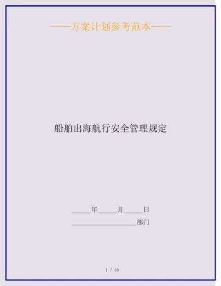 船舶出海航行安全管理规定 