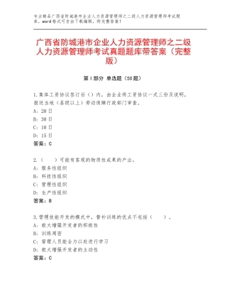 广西省防城港市企业人力资源管理师之二级人力资源管理师考试真题题库带答案（完整版）