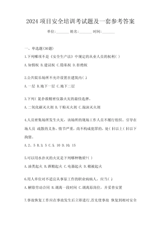 2024项目安全培训考试题及一套参考答案 