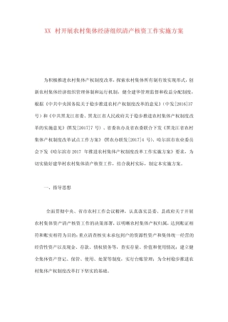 XX村开展农村集体经济组织清产核资工作实施方案