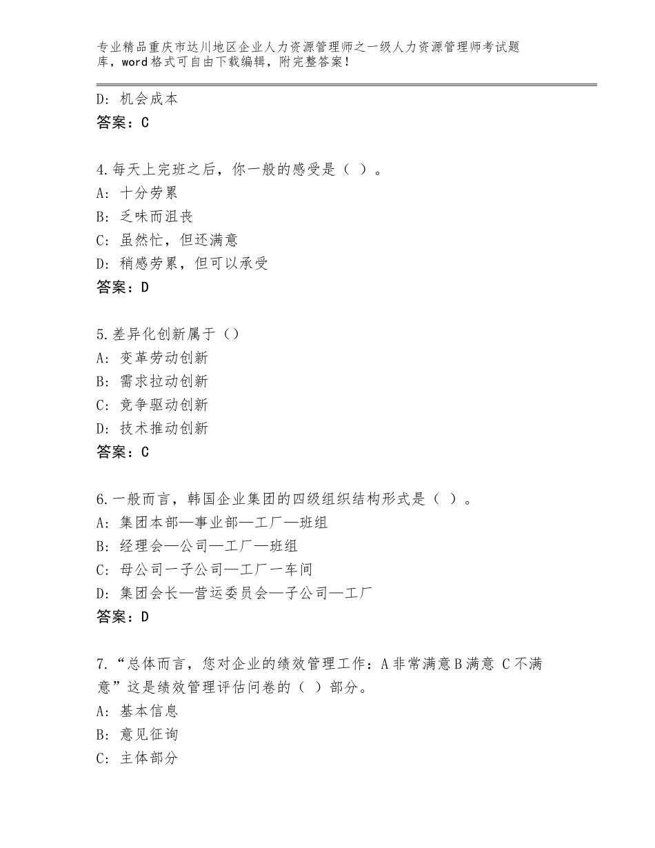 2024年重庆市达川地区企业人力资源管理师之一级人力资源管理师考试题库及答案（全国通用）_第2页