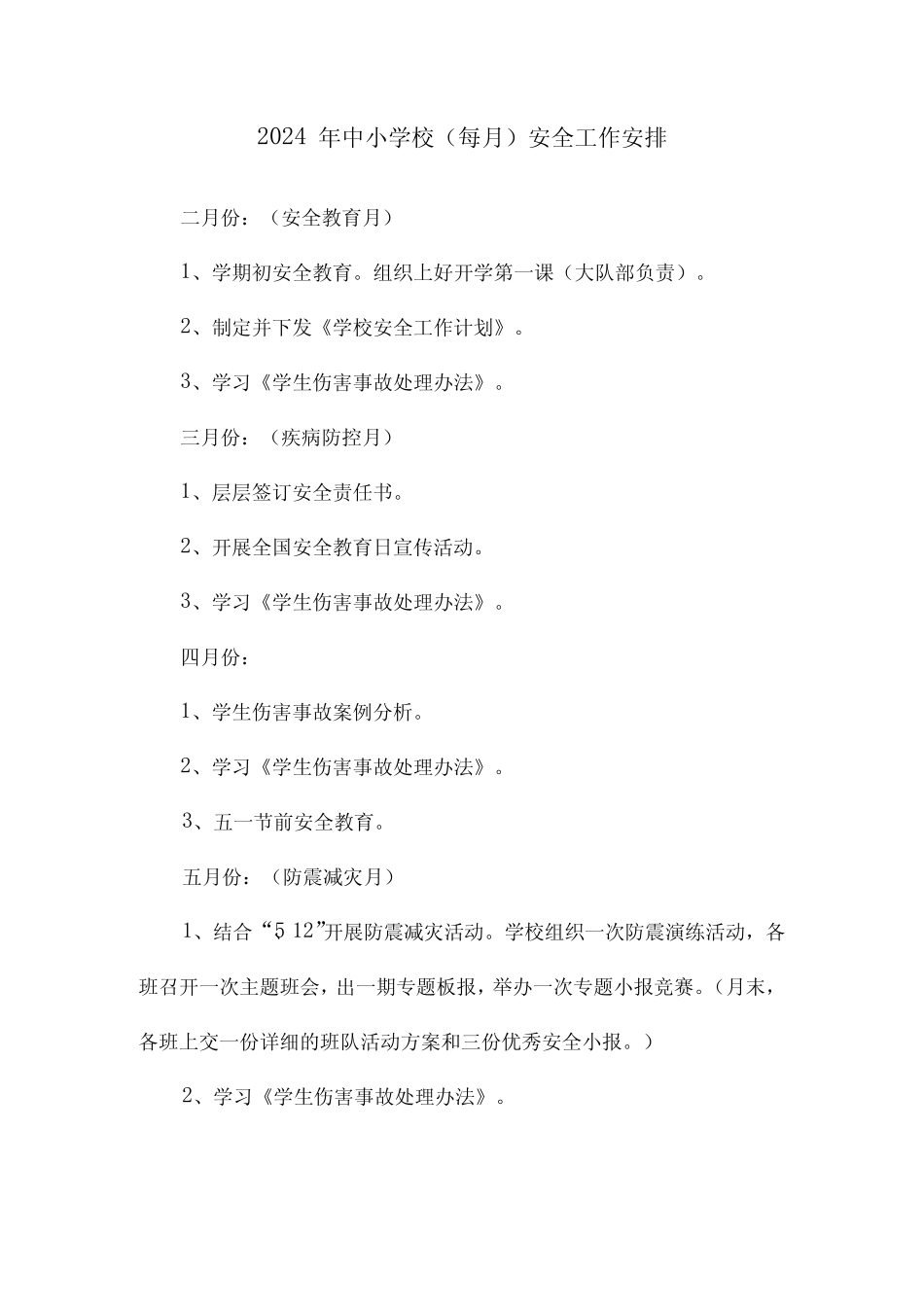 2024年中小学校(每月)安全工作安排_第1页