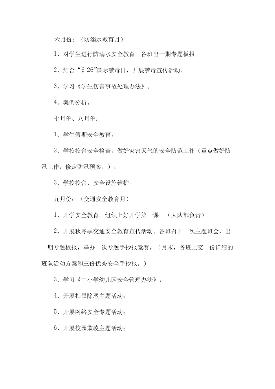 2024年中小学校(每月)安全工作安排_第2页