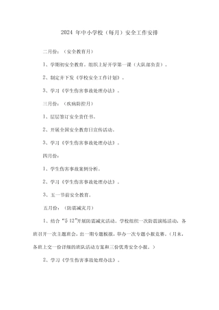 2024年中小学校(每月)安全工作安排
