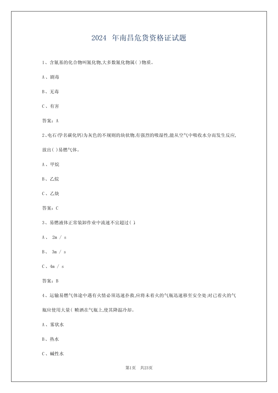 2024年南昌危货资格证试题 _第1页