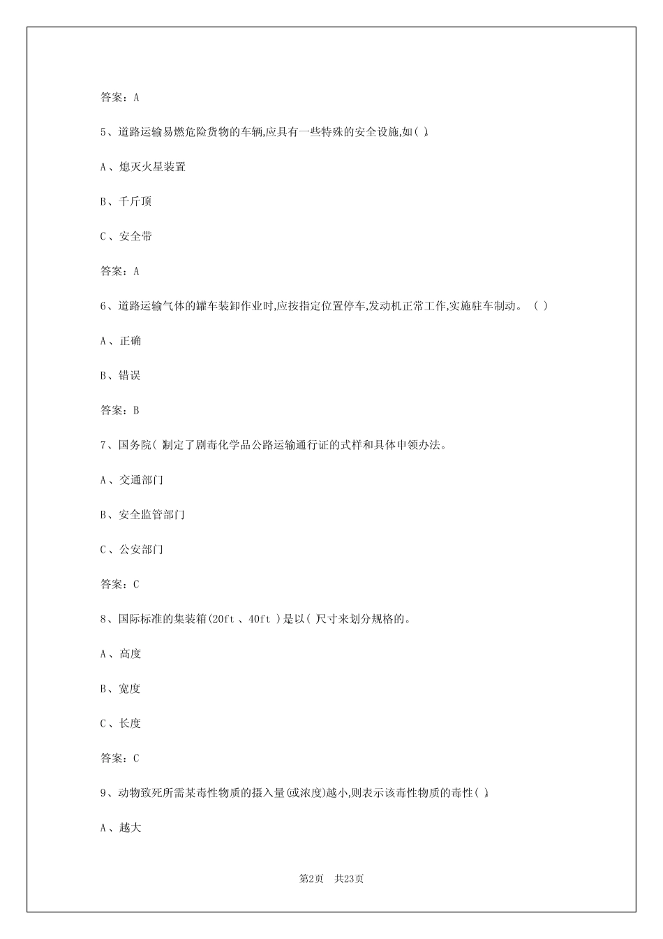 2024年南昌危货资格证试题 _第2页