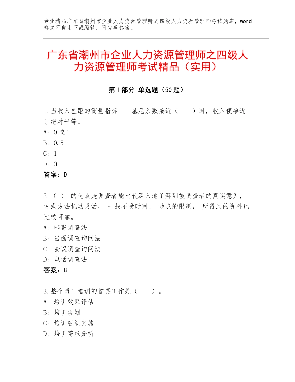 广东省潮州市企业人力资源管理师之四级人力资源管理师考试精品（实用）_第1页
