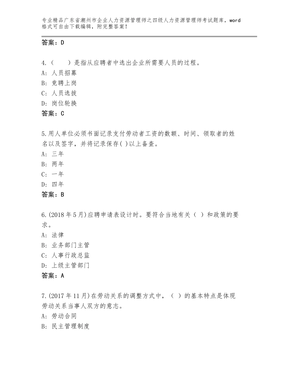 广东省潮州市企业人力资源管理师之四级人力资源管理师考试精品（实用）_第2页