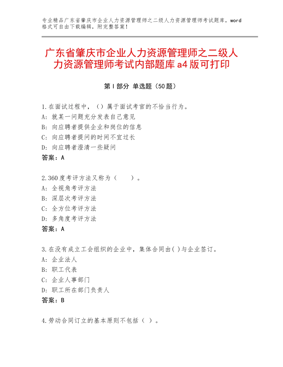 广东省肇庆市企业人力资源管理师之二级人力资源管理师考试内部题库a4版可打印_第1页