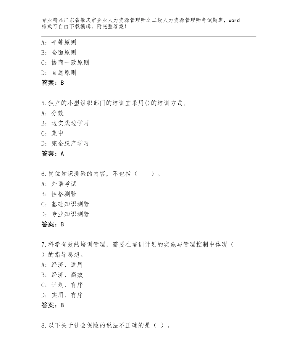 广东省肇庆市企业人力资源管理师之二级人力资源管理师考试内部题库a4版可打印_第2页