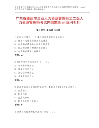 广东省肇庆市企业人力资源管理师之二级人力资源管理师考试内部题库a4版可打印