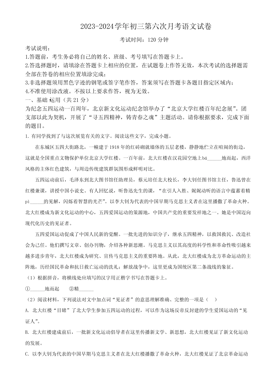 广东省深圳市外国语学校2023-2024学年九年级4月月考语文试题(原卷版_第1页