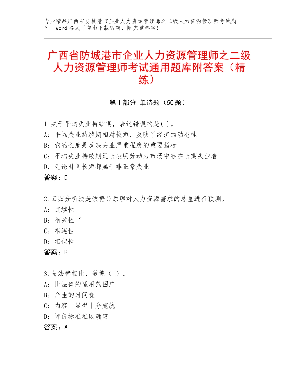 广西省防城港市企业人力资源管理师之二级人力资源管理师考试通用题库附答案（精练）_第1页