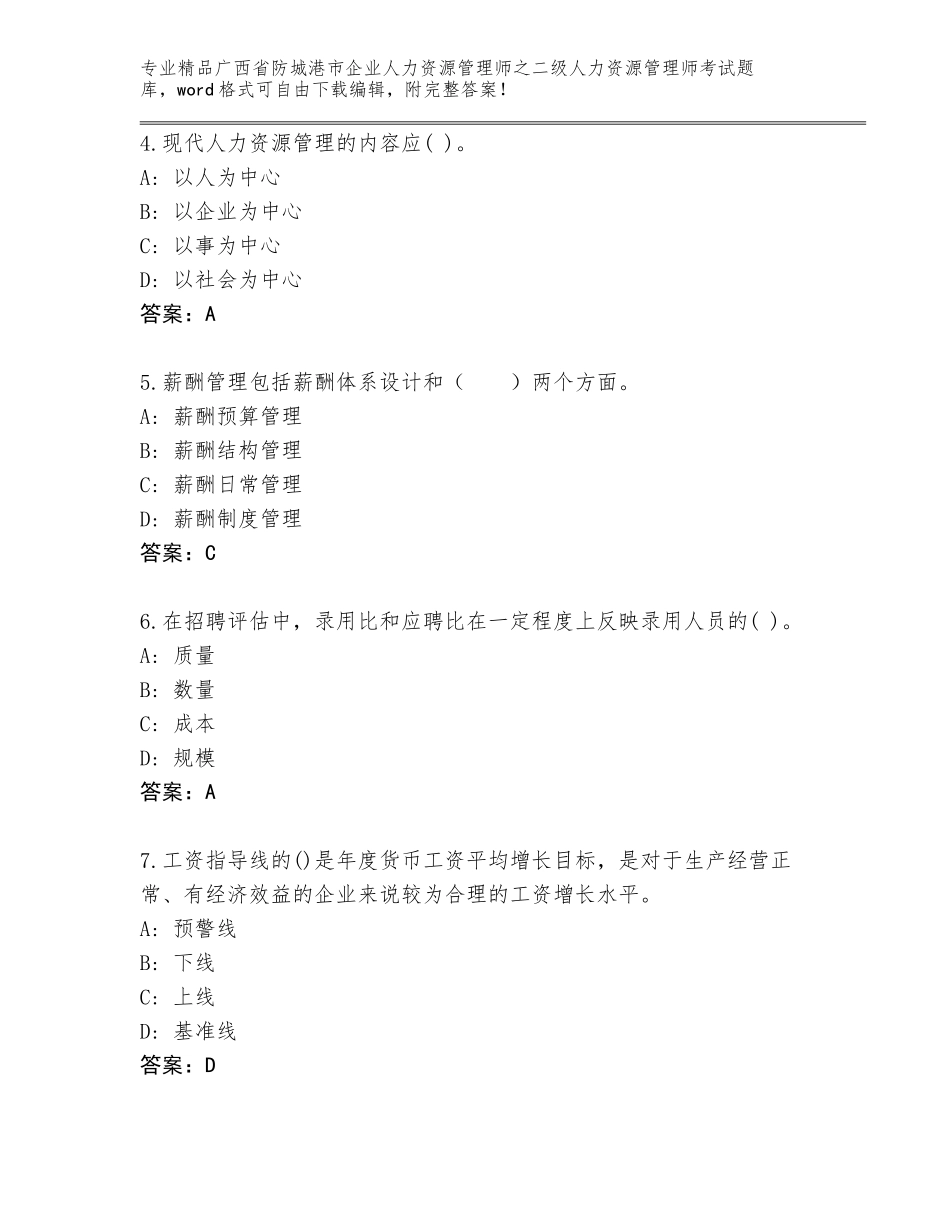 广西省防城港市企业人力资源管理师之二级人力资源管理师考试通用题库附答案（精练）_第2页