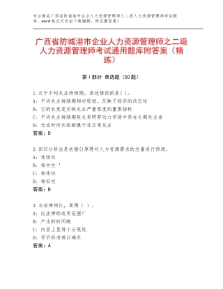 广西省防城港市企业人力资源管理师之二级人力资源管理师考试通用题库附答案（精练）