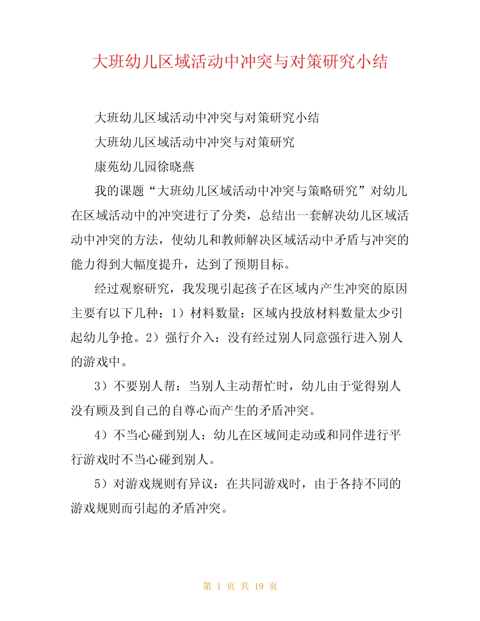 大班幼儿区域活动中冲突与对策研究小结 _第1页