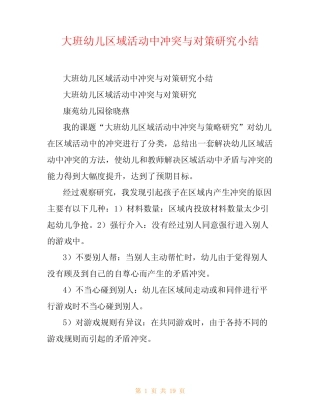 大班幼儿区域活动中冲突与对策研究小结 