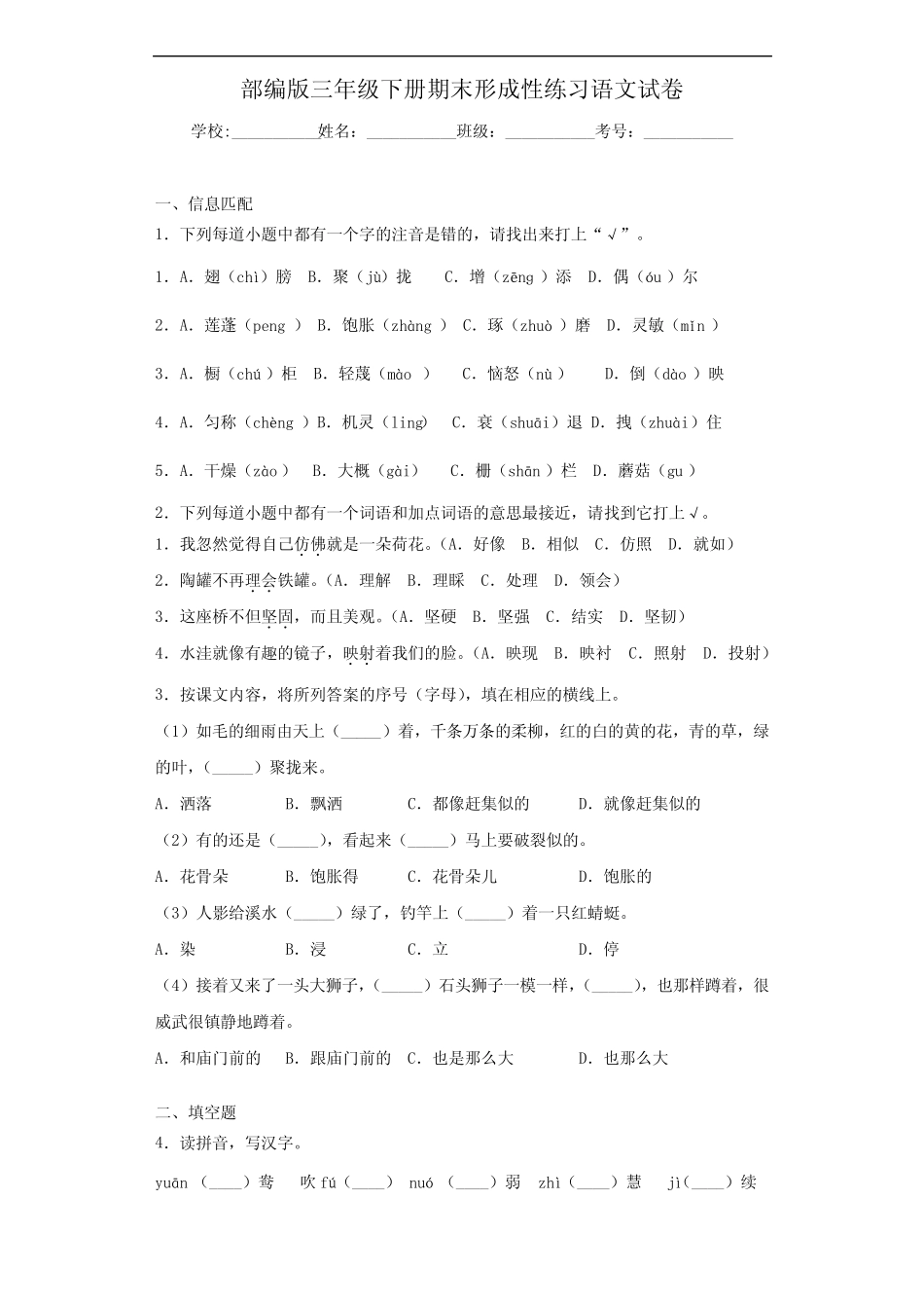 部编版语文三年级下册 期末形成性练习测试卷(含答案) _第1页