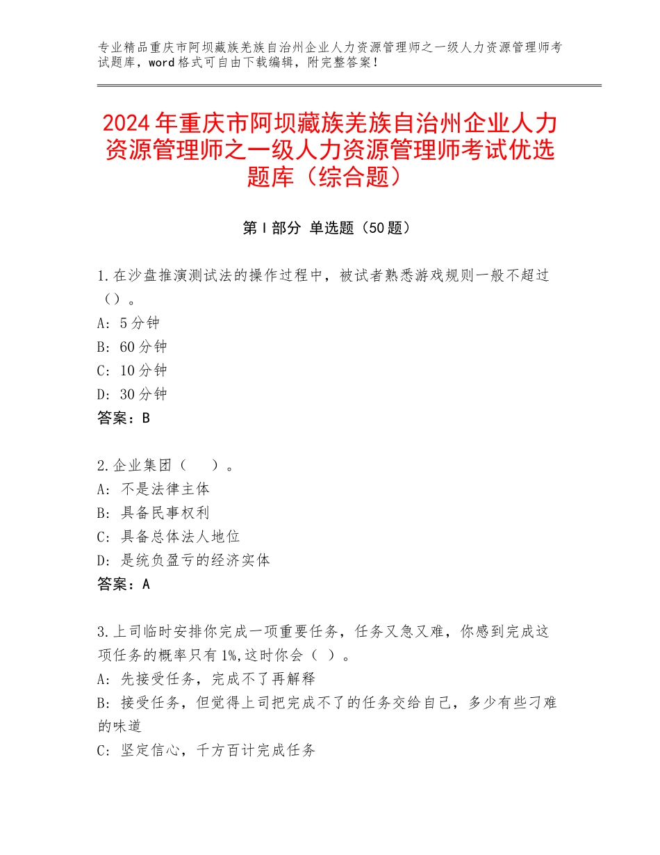 2024年重庆市阿坝藏族羌族自治州企业人力资源管理师之一级人力资源管理师考试优选题库（综合题）_第1页
