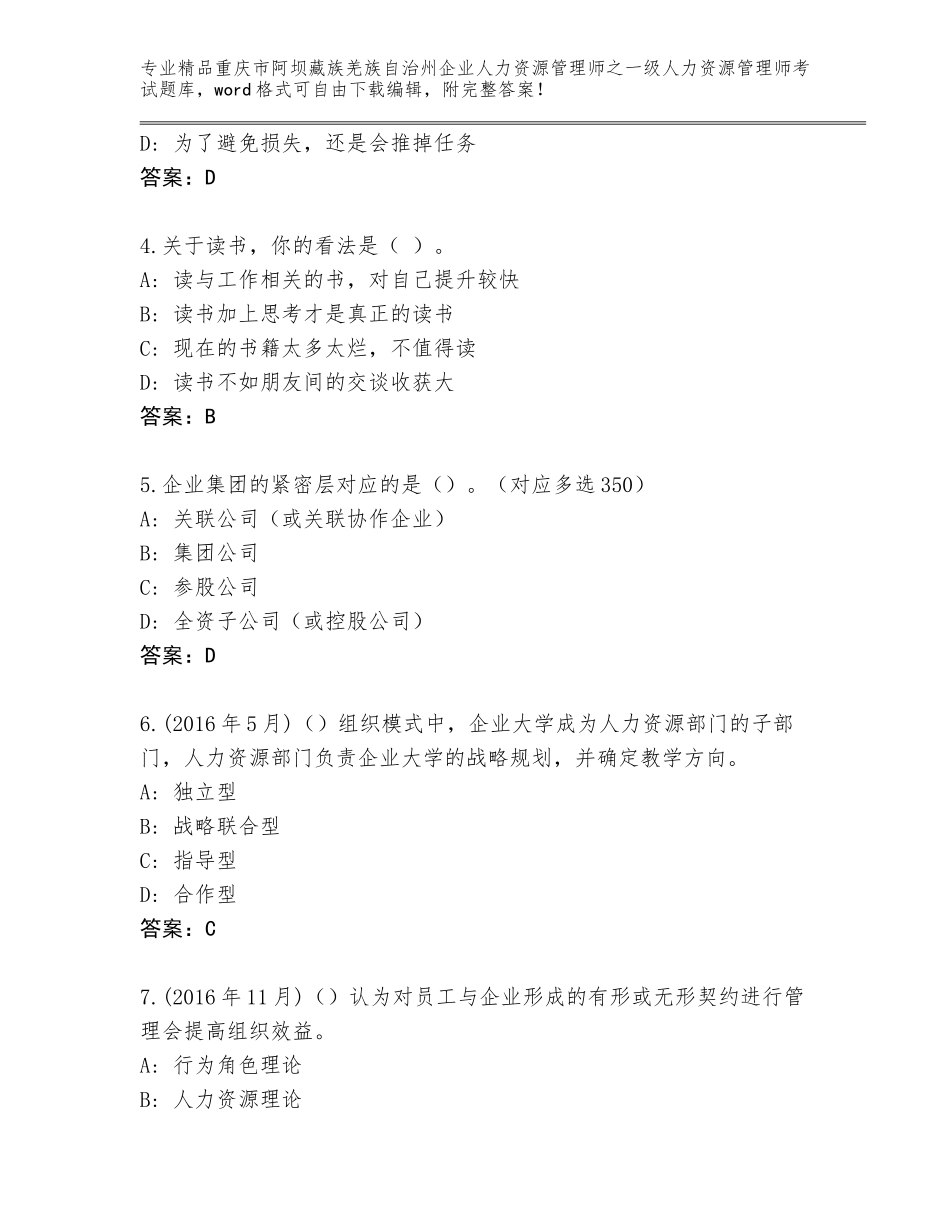 2024年重庆市阿坝藏族羌族自治州企业人力资源管理师之一级人力资源管理师考试优选题库（综合题）_第2页