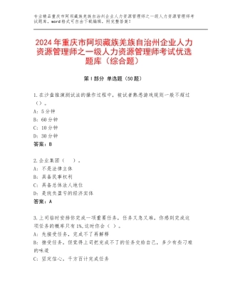 2024年重庆市阿坝藏族羌族自治州企业人力资源管理师之一级人力资源管理师考试优选题库（综合题）