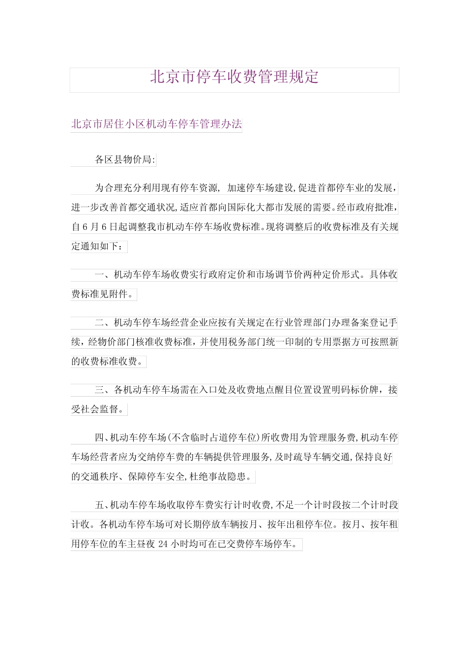 北京市停车收费管理规定 _第1页