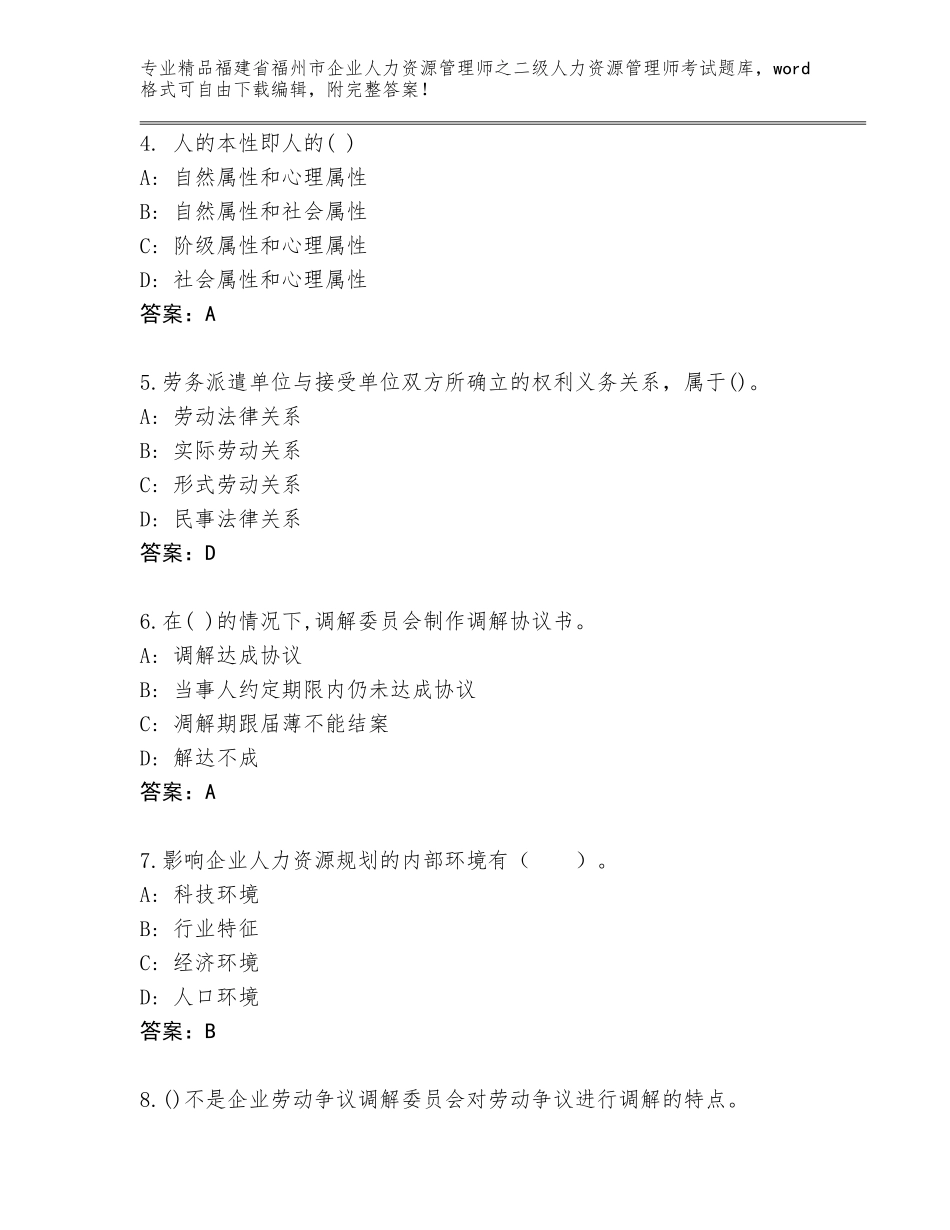 福建省福州市企业人力资源管理师之二级人力资源管理师考试优选题库带答案（培优A卷）_第2页