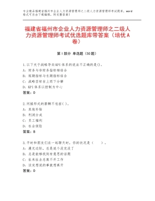 福建省福州市企业人力资源管理师之二级人力资源管理师考试优选题库带答案（培优A卷）
