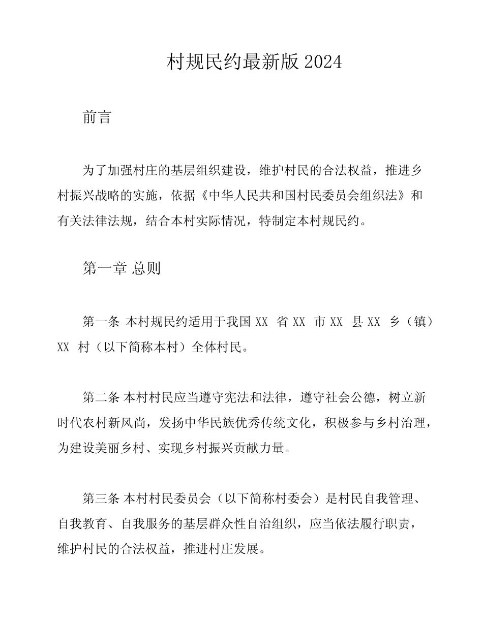 村规民约最新版2024_第1页