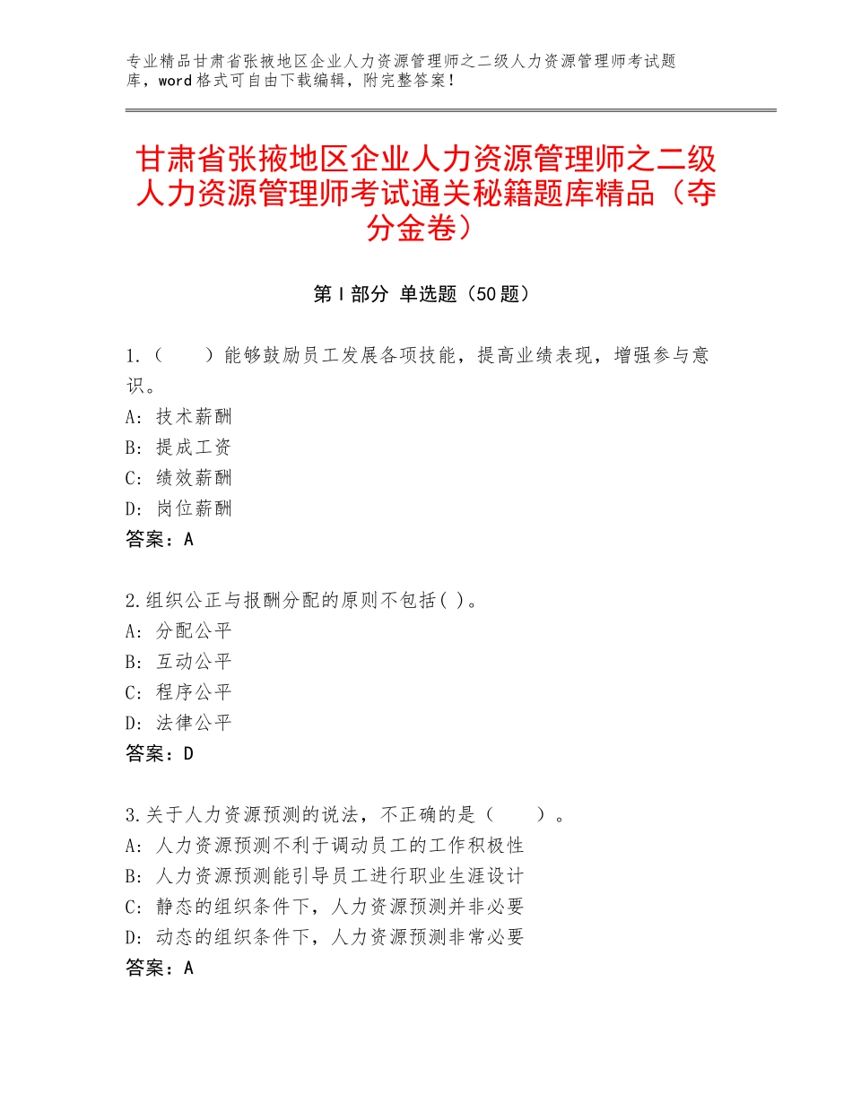 甘肃省张掖地区企业人力资源管理师之二级人力资源管理师考试通关秘籍题库精品（夺分金卷）_第1页