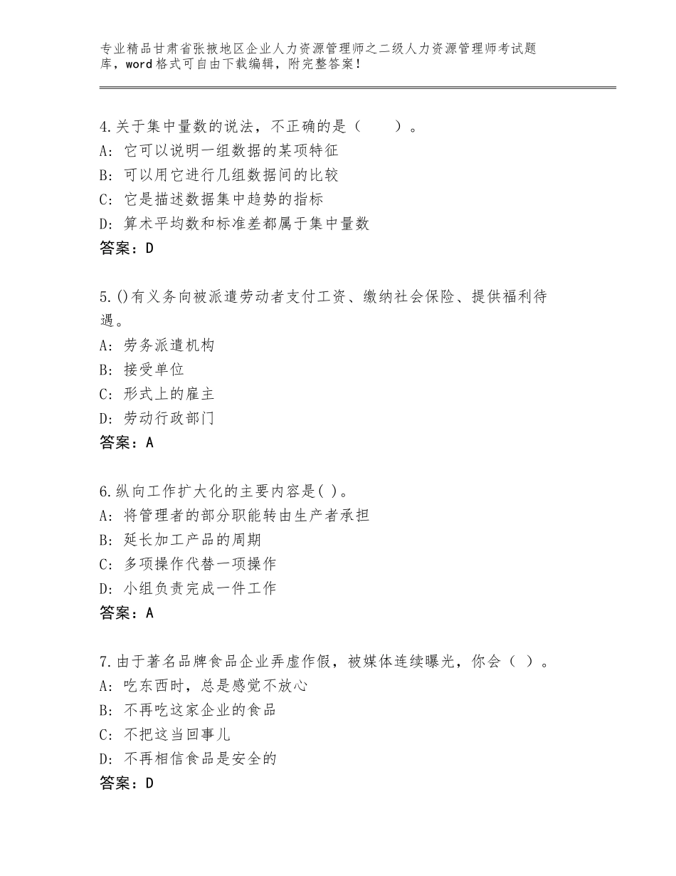 甘肃省张掖地区企业人力资源管理师之二级人力资源管理师考试通关秘籍题库精品（夺分金卷）_第2页