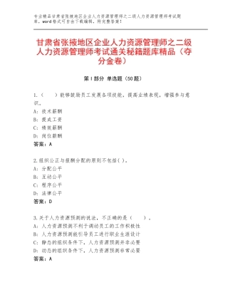 甘肃省张掖地区企业人力资源管理师之二级人力资源管理师考试通关秘籍题库精品（夺分金卷）