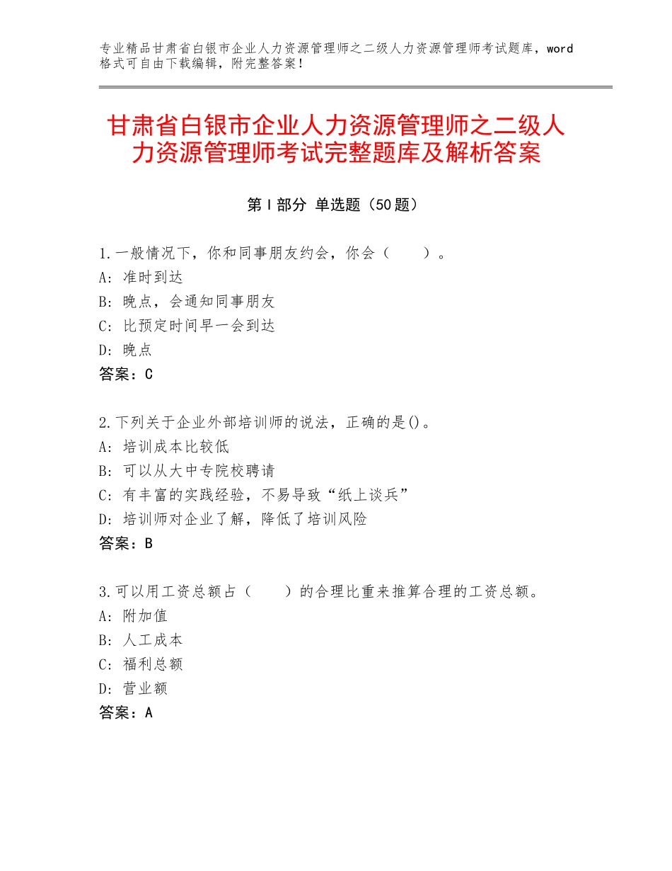 甘肃省白银市企业人力资源管理师之二级人力资源管理师考试完整题库及解析答案_第1页