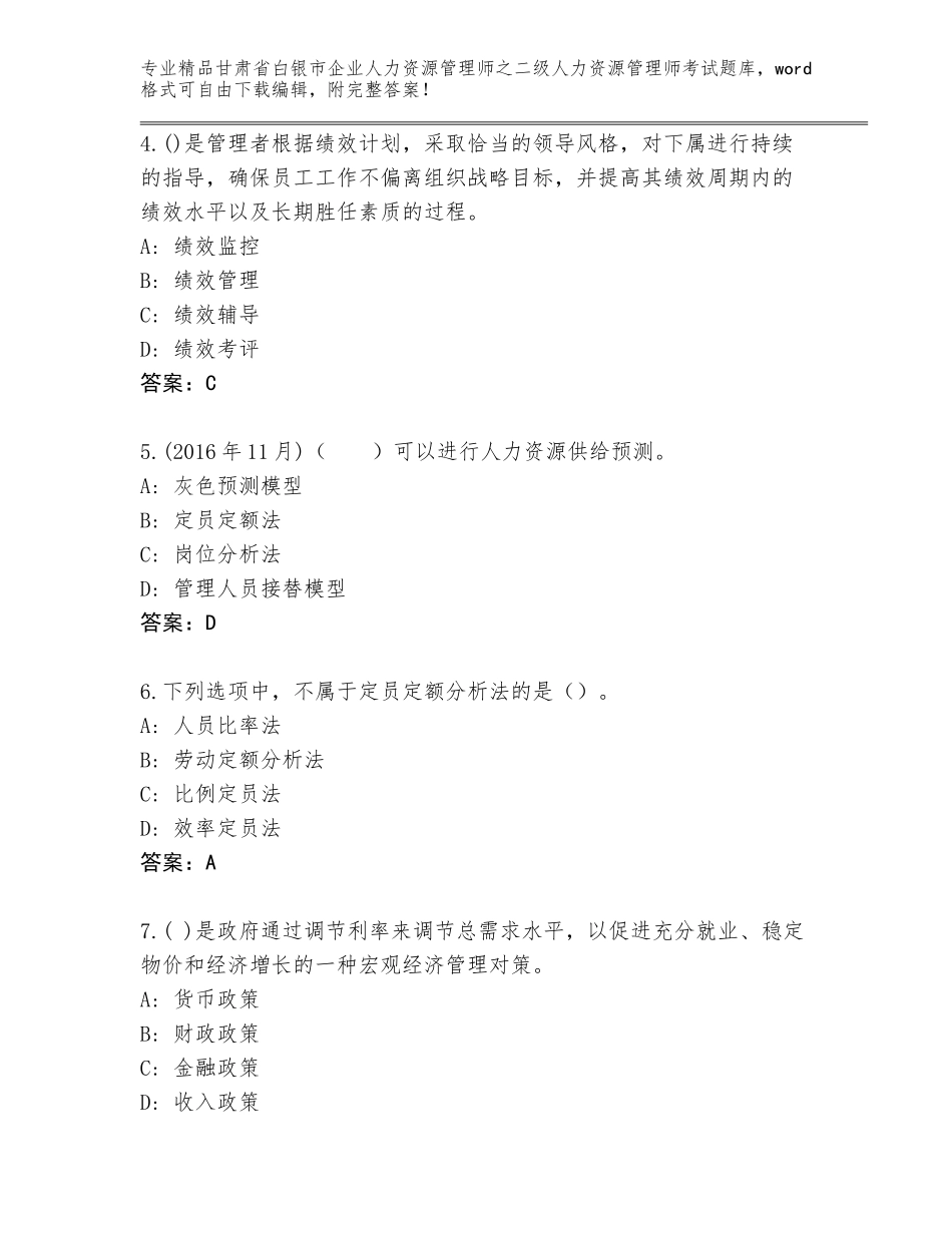 甘肃省白银市企业人力资源管理师之二级人力资源管理师考试完整题库及解析答案_第2页