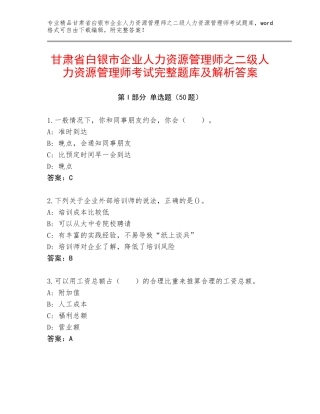 甘肃省白银市企业人力资源管理师之二级人力资源管理师考试完整题库及解析答案