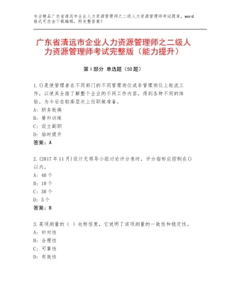 广东省清远市企业人力资源管理师之二级人力资源管理师考试完整版（能力提升）