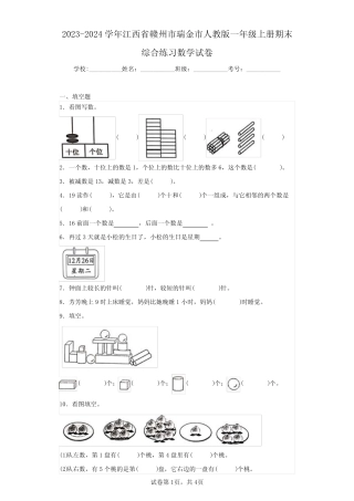 2024学年江西省赣州市瑞金市人教版一年级上册期末综合练习数学试卷