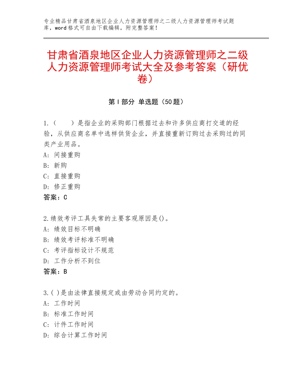 甘肃省酒泉地区企业人力资源管理师之二级人力资源管理师考试大全及参考答案（研优卷）_第1页