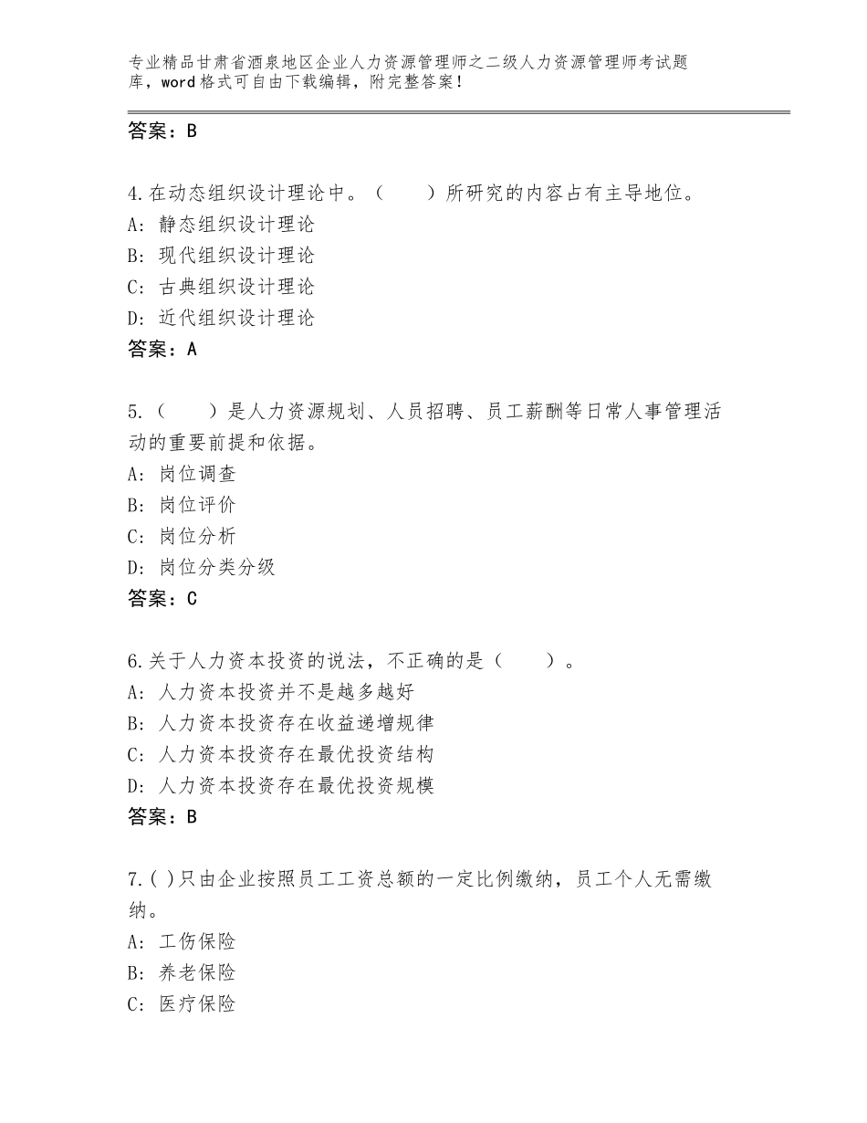 甘肃省酒泉地区企业人力资源管理师之二级人力资源管理师考试大全及参考答案（研优卷）_第2页