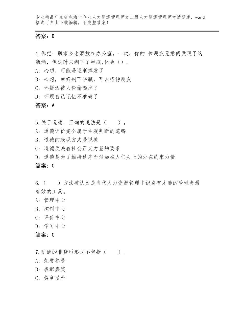 广东省珠海市企业人力资源管理师之二级人力资源管理师考试优选题库及参考答案（新）_第2页
