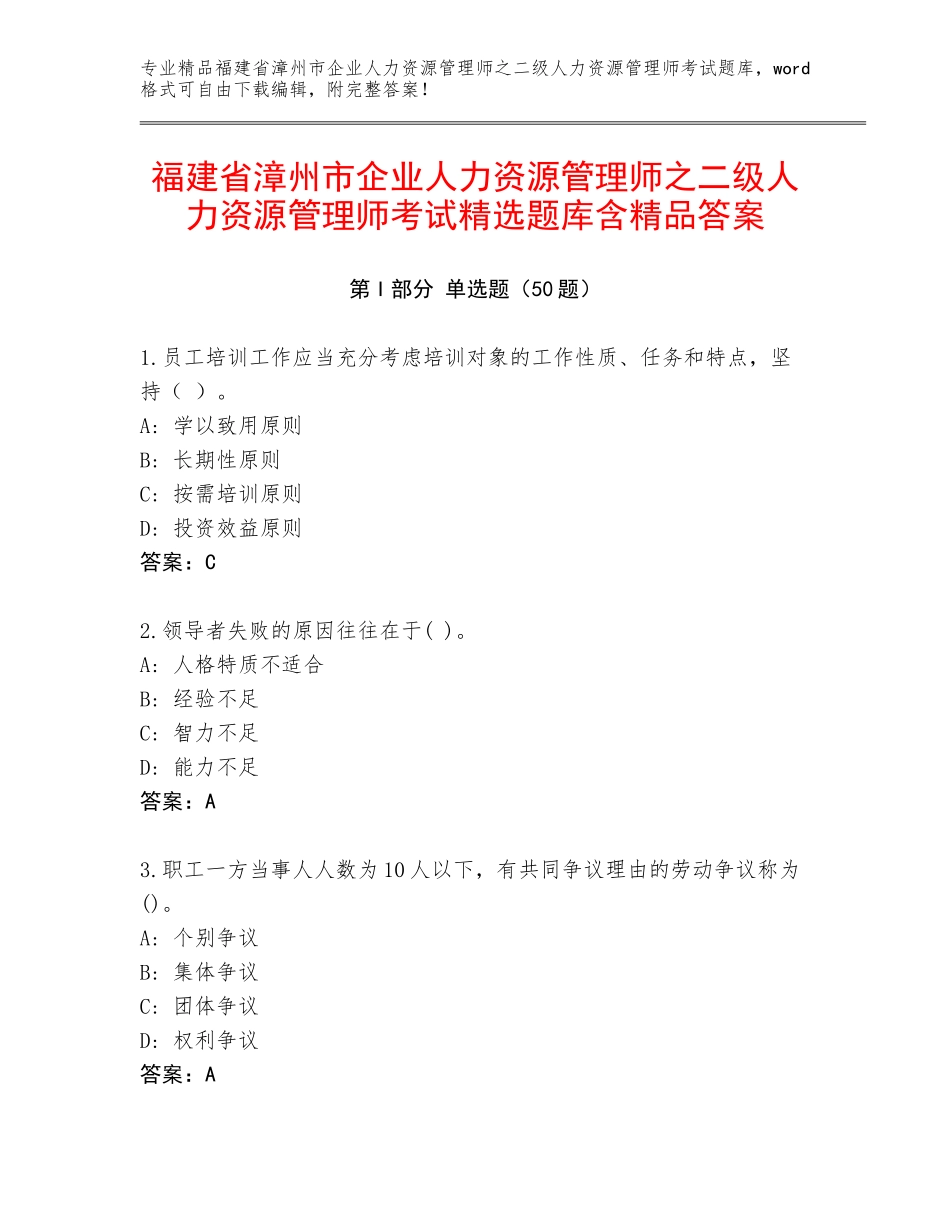 福建省漳州市企业人力资源管理师之二级人力资源管理师考试精选题库含精品答案_第1页