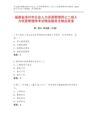 福建省漳州市企业人力资源管理师之二级人力资源管理师考试精选题库含精品答案