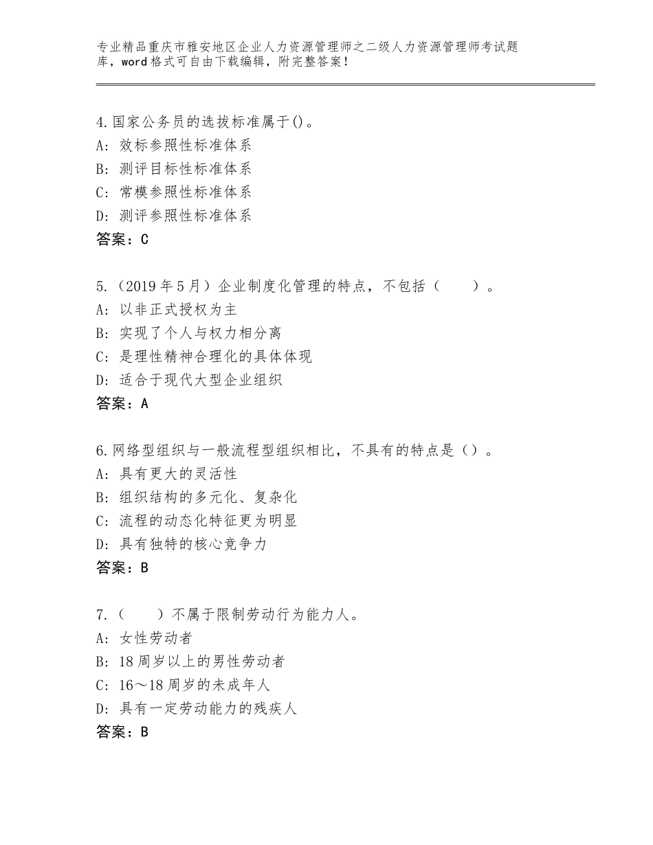 2024年重庆市雅安地区企业人力资源管理师之二级人力资源管理师考试通用题库及答案（网校专用）_第2页