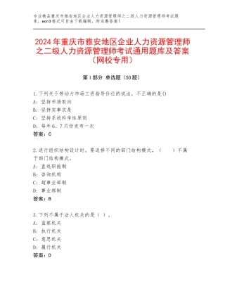 2024年重庆市雅安地区企业人力资源管理师之二级人力资源管理师考试通用题库及答案（网校专用）