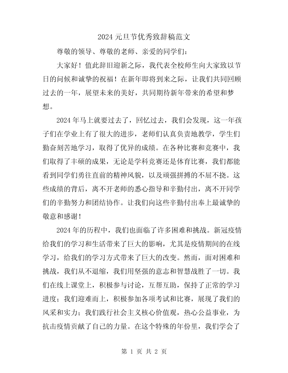 2024元旦节优秀致辞稿范文_第1页