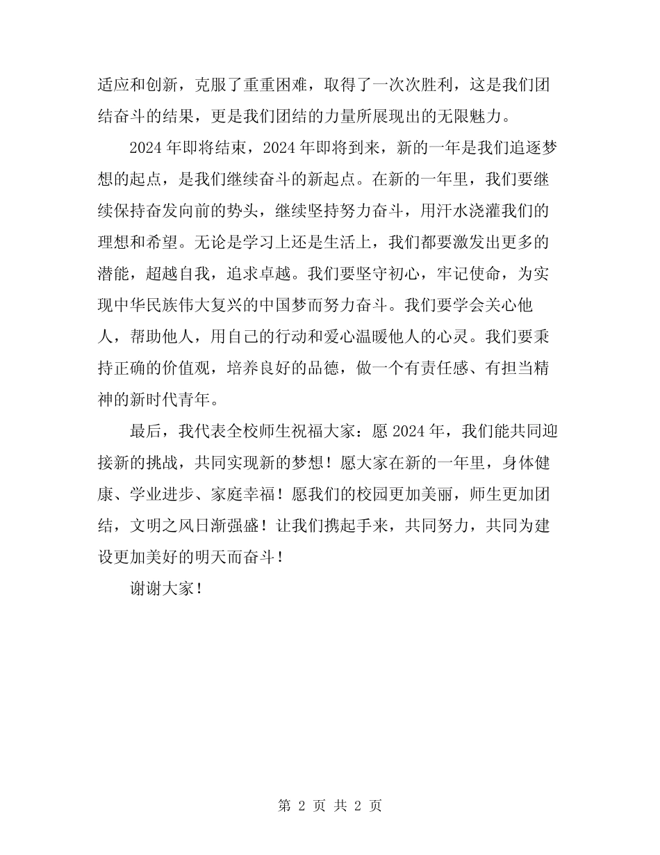 2024元旦节优秀致辞稿范文_第2页