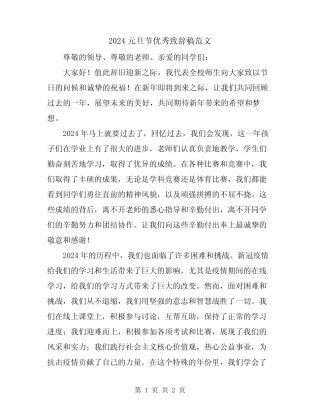 2024元旦节优秀致辞稿范文