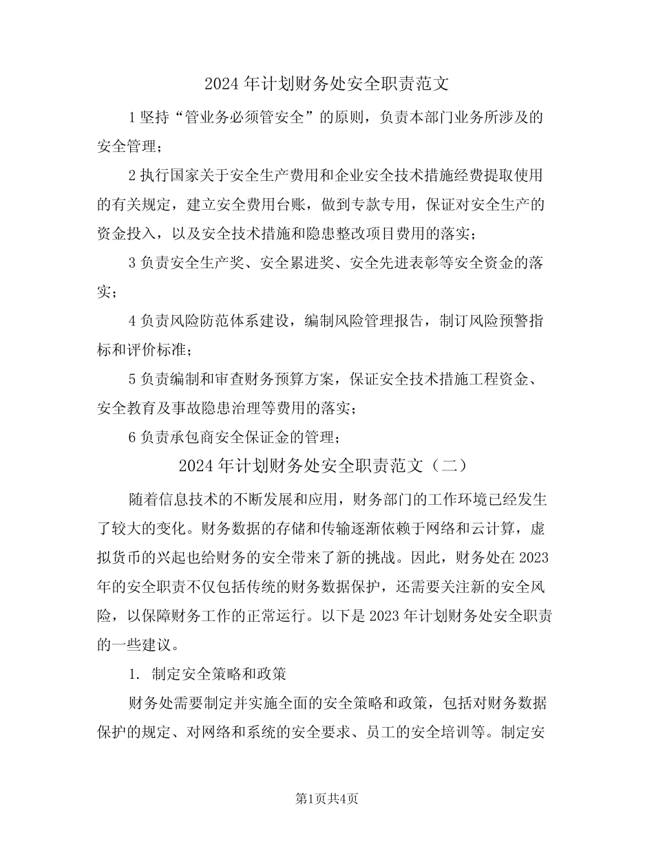 2024年计划财务处安全职责范文(三) _第1页