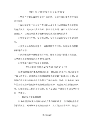 2024年计划财务处安全职责范文(三) 