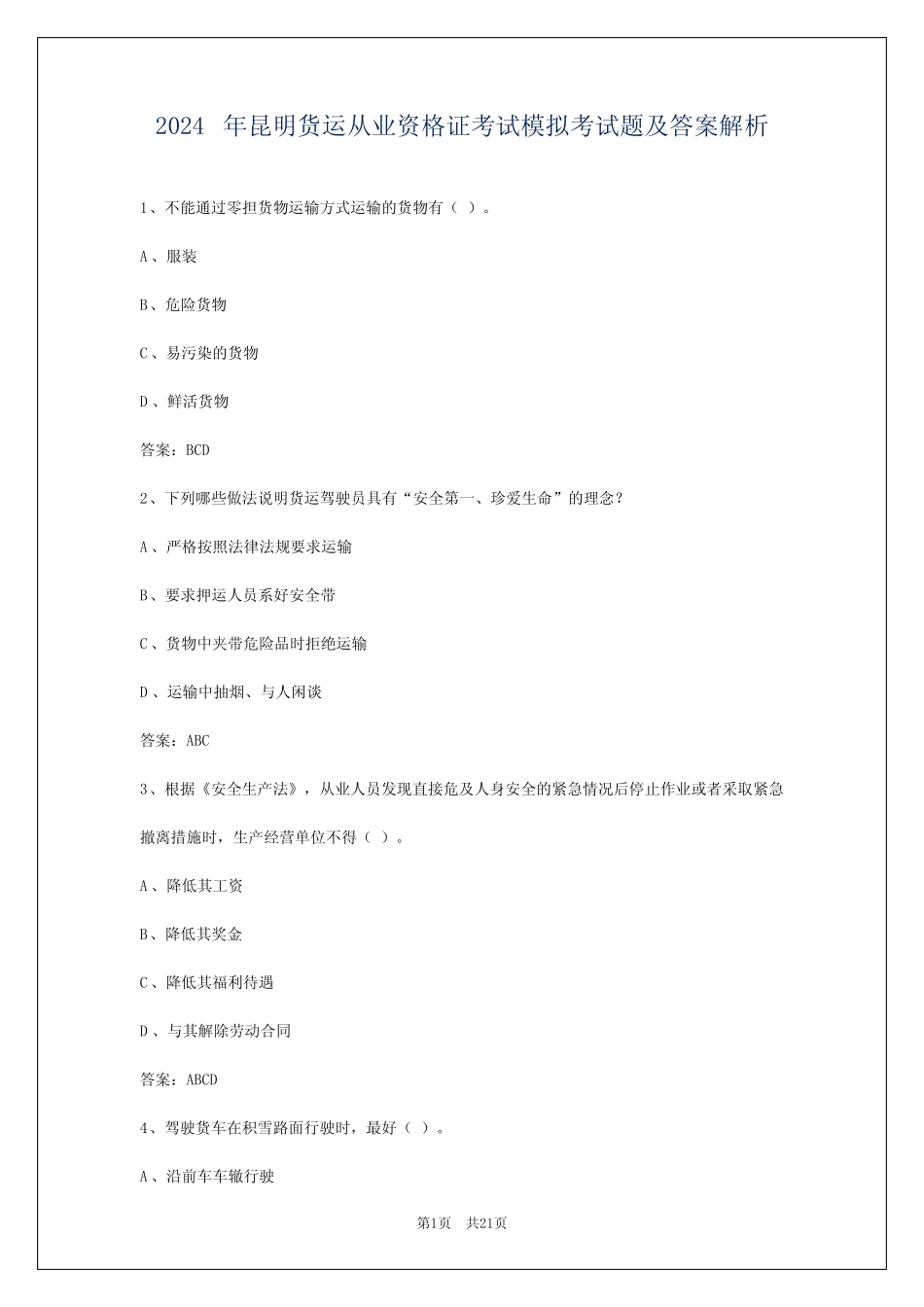 2024年昆明货运从业资格证考试模拟考试题及答案解析 _第1页